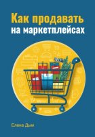 Как продавать на маркетплейсах