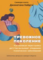 Саммари книги Джонатана Хайдта «Тревожное поколение. Как великая перестройка детства вызывает эпидемию психических заболеваний»