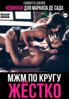 МЖМ по кругу жестко. Невинная для Маркиза де Сада