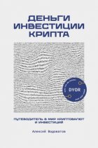 Деньги. Инвестиция. Крипта. Путеводитель в мир криптовалют и инвестиций