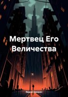 Мертвец Его Величества