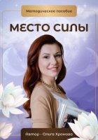 Методическое пособие «Место силы»