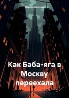 Как Баба-Яга в Москву переехала