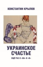 Украинское счастье. Ещё раз о «на» и «в»