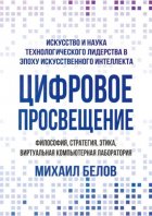 Цифровое просвещение – философия, стратегия, этика, Виртуальная Компьютерная Лаборатория. Искусство и наука технологического лидерства в эпоху искусственного интеллекта