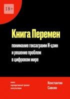 Книга перемен. Понимание гексаграмм И-цзин и решение проблем в цифровом мире