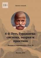 4-й Путь Гурджиева: система, теория и практика. Лекции и упражнения 1—8 из 30