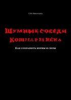 Шумные соседи. Кошмар 21-го века. Как сохранить нервы и силы