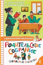 Родительское собрание. Школьные рассказы