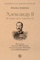 Александр II, или История трех одиночеств