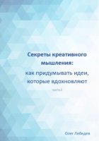 Секреты креативного мышления: как придумывать идеи, которые вдохновляют