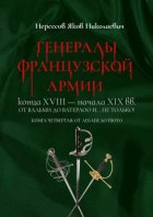 Генералы французской армии конца XVIII – начала XIX вв.: от Вальми до Ватерлоо и… не только! Книга четвертая: от Леблея до Пюто