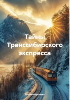 Тайны Транссибирского экспресса