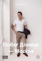 Побег Донецк – Москва