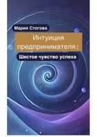 Интуиция предпринимателя: Шестое чувство успеха