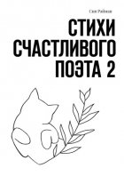 Стихи счастливого поэта 2