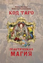 Код Таро и Практическая Магия. Том II