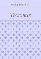 Тыловик