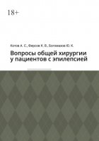 Вопросы общей хирургии у пациентов с эпилепсией