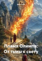 Пламя Олимпа: От тьмы к свету