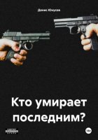 Кто умирает последним?