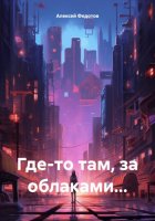 Где-то там, за облаками…