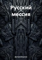 Русский мессия