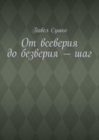 От всеверия до безверия – шаг