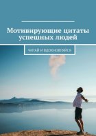 Мотивирующие цитаты успешных людей. Читай и вдохновляйся