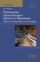 Принципы гражданского процесса Франции: между прошлым и будущим