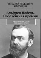 Альфред Нобель. Нобелевская премия. Маленькие рассказы о большом успехе