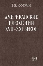 Американские идеологии XVII–XXI веков