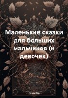 Маленькие сказки для больших мальчиков (и девочек)