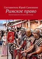 Римское право. Краткий правовой и исторический экскурс