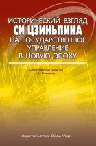 Исторический взгляд Си Цзиньпина на государственное управление в новую эпоху