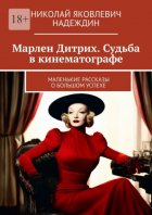 Марлен Дитрих. Судьба в кинематографе. Маленькие рассказы о большом успехе