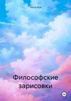 Философские зарисовки