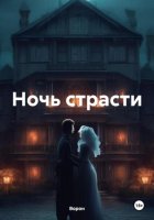 Ночь страсти