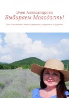 Выбираем Молодость! Или 20 маленьких бьюти-привычек для красоты и здоровья