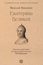 Екатерина Великая