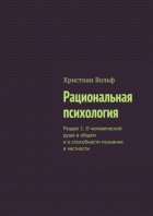 Рациональная психология. Раздел 1. О человеческой душе в общем и о способности познания в частности