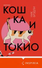 Кошка и Токио