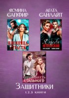 Защитники. Сборник из 3 книг