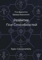 Развитие Пси-Способностей. Практический Курс-Самоучитель