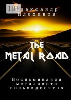 The Metal Road. Воспоминания металлиста восьмидесятых