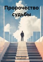 Пророчество судьбы