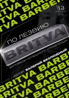 По лезвию BRITVA: Заповеди успешного управленца