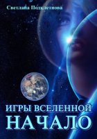 Игры Вселенной: Начало