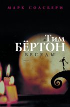 Тим Бёртон: беседы