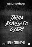 Тайна Волчьего озера